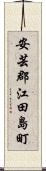 安芸郡江田島町 Scroll