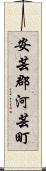 安芸郡河芸町 Scroll