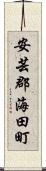安芸郡海田町 Scroll