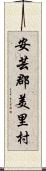 安芸郡美里村 Scroll