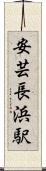 安芸長浜駅 Scroll
