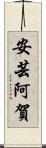 安芸阿賀 Scroll