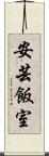 安芸飯室 Scroll