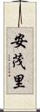安茂里 Scroll