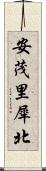 安茂里犀北 Scroll