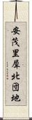 安茂里犀北団地 Scroll