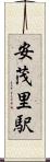 安茂里駅 Scroll