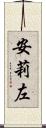 安莉左 Scroll