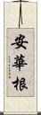 安華根 Scroll