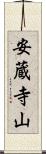 安蔵寺山 Scroll