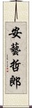 安藝哲郎 Scroll