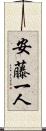 安藤一人 Scroll