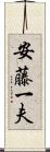 安藤一夫 Scroll