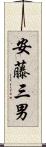 安藤三男 Scroll