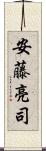 安藤亮司 Scroll