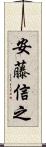 安藤信之 Scroll