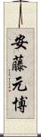 安藤元博 Scroll