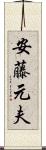 安藤元夫 Scroll