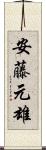 安藤元雄 Scroll