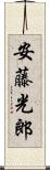 安藤光郎 Scroll
