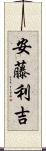安藤利吉 Scroll