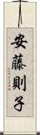 安藤則子 Scroll