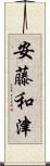 安藤和津 Scroll