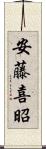 安藤喜昭 Scroll