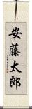 安藤太郎 Scroll