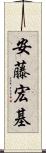 安藤宏基 Scroll