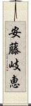 安藤岐恵 Scroll