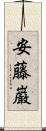 安藤巌 Scroll