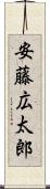 安藤広太郎 Scroll
