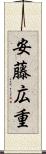安藤広重 Scroll