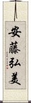 安藤弘美 Scroll