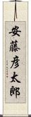安藤彦太郎 Scroll