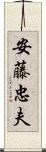 安藤忠夫 Scroll