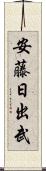 安藤日出武 Scroll