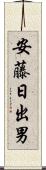 安藤日出男 Scroll