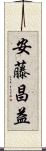 安藤昌益 Scroll