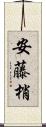 安藤梢 Scroll