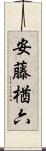 安藤楢六 Scroll