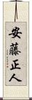 安藤正人 Scroll