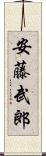 安藤武郎 Scroll