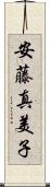 安藤真美子 Scroll
