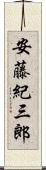 安藤紀三郎 Scroll