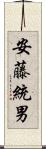 安藤統男 Scroll