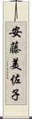 安藤美佐子 Scroll