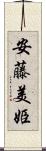 安藤美姫 Scroll