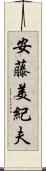 安藤美紀夫 Scroll